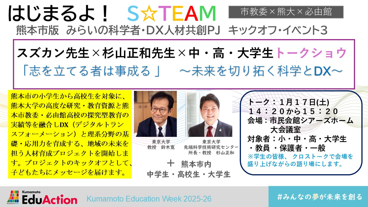 「志を立てる者は事成る　～未来を切り拓く科学とDX～」
